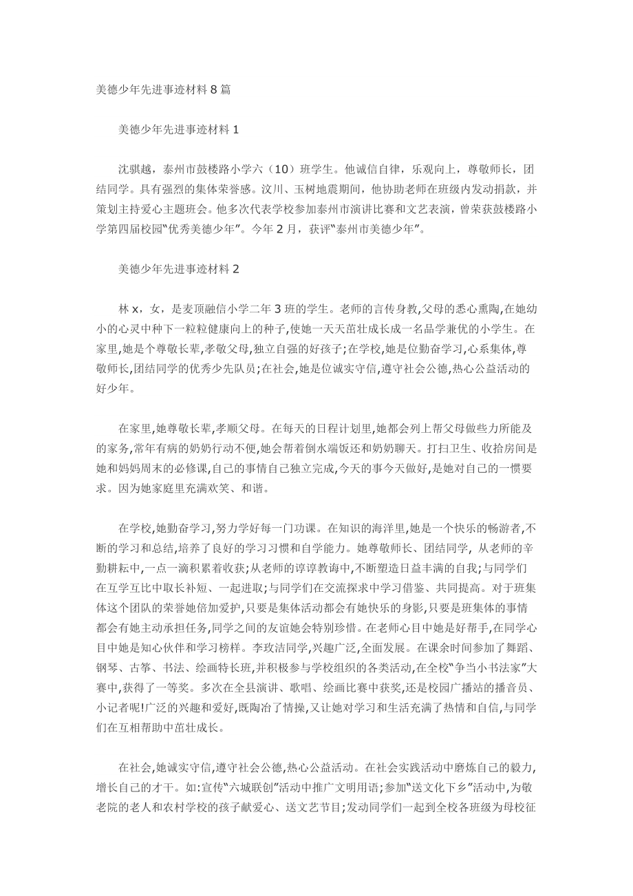 美德少先进事迹材料8篇.doc