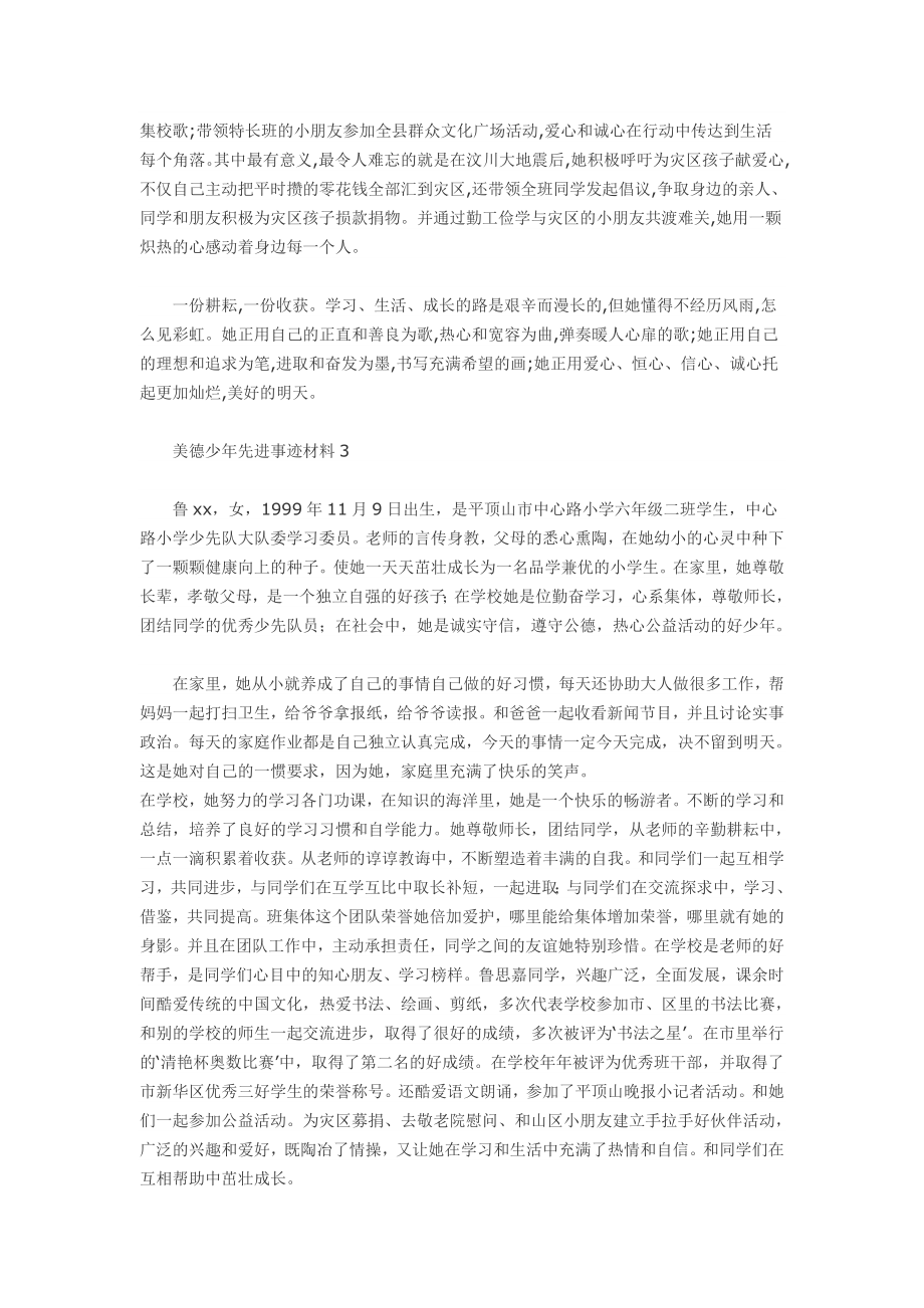 美德少先进事迹材料8篇.doc_第2页