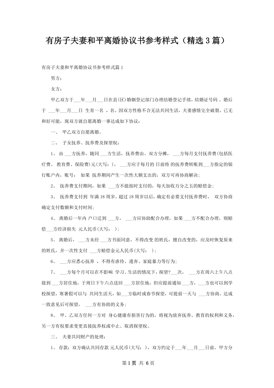 有房子夫妻和平离婚协议书参考样式（精选3篇）.docx_第1页