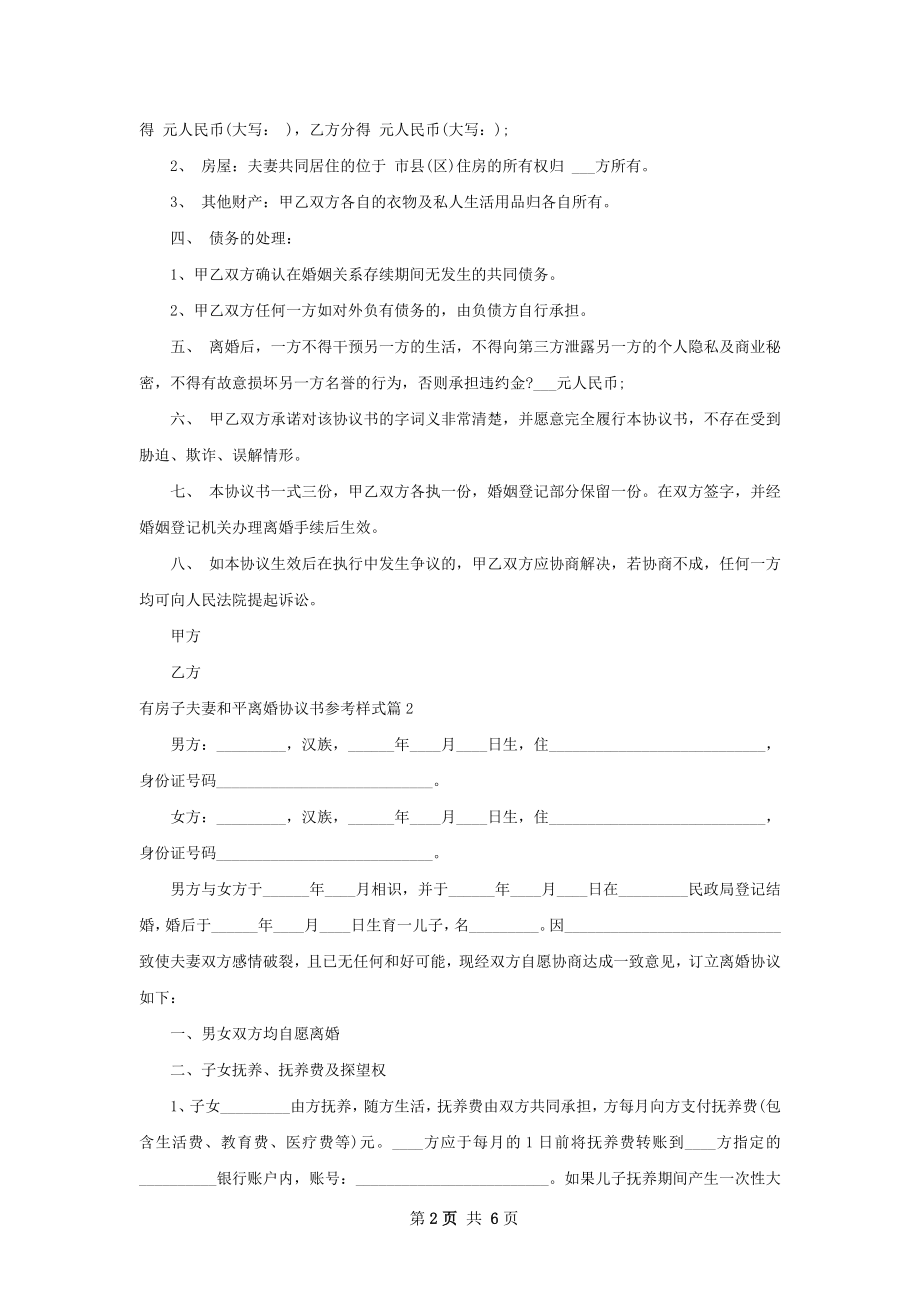 有房子夫妻和平离婚协议书参考样式（精选3篇）.docx_第2页