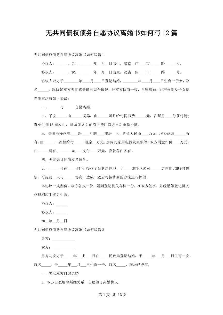 无共同债权债务自愿协议离婚书如何写12篇.docx_第1页