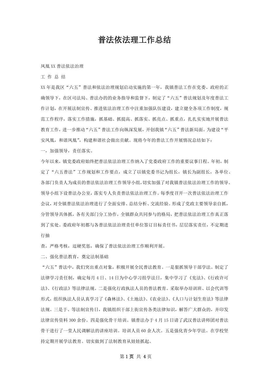 普法依法理工作总结.docx_第1页