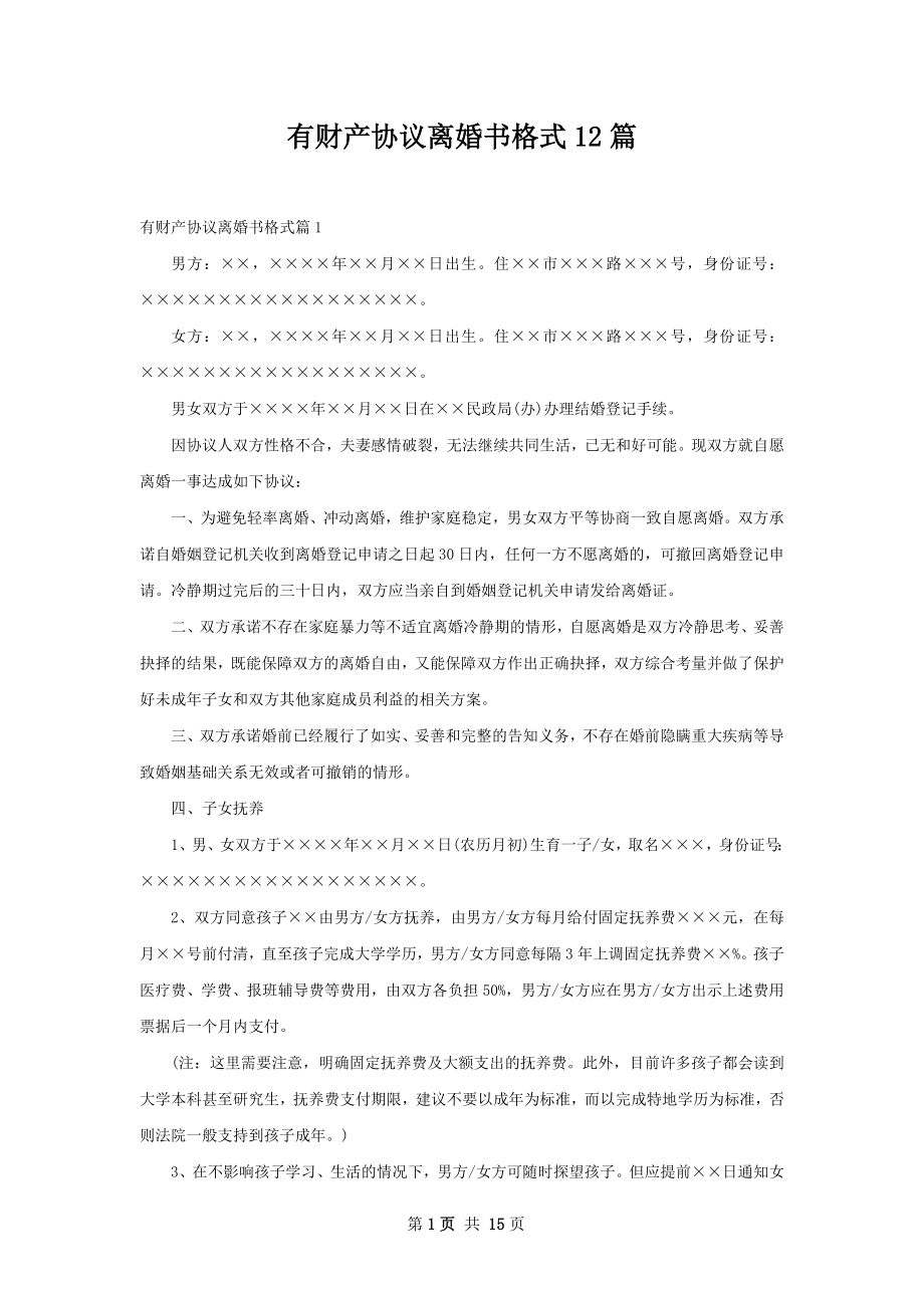 有财产协议离婚书格式12篇.docx_第1页