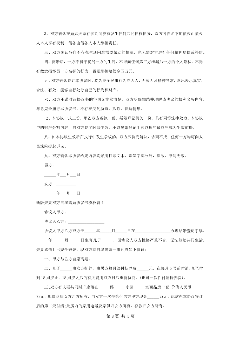 新版夫妻双方自愿离婚协议书模板（通用6篇）.docx_第3页