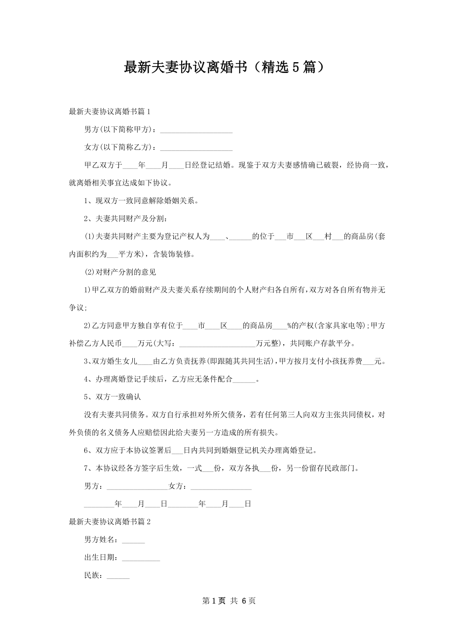 最新夫妻协议离婚书（精选5篇）.docx_第1页