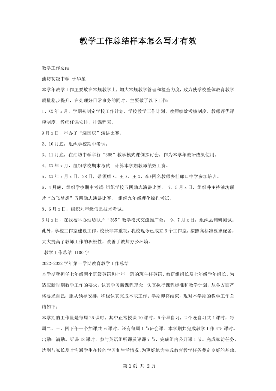 教学工作总结样本怎么写才有效.docx_第1页