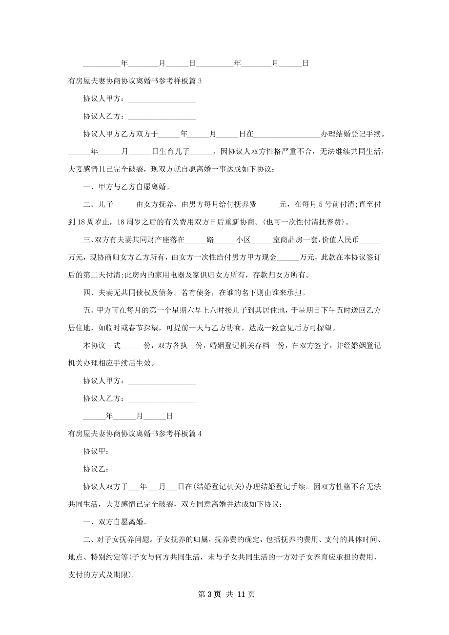 有房屋夫妻协商协议离婚书参考样板（9篇完整版）.docx_第3页