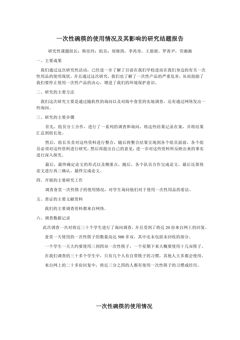 一次性碗筷的使用情况及其影响的研究结题报告.doc_第1页