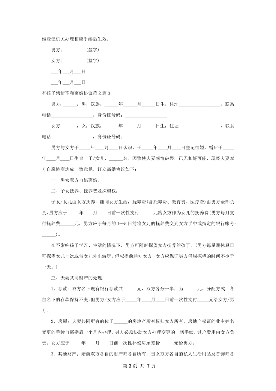 有孩子感情不和离婚协议范文（6篇完整版）.docx_第3页