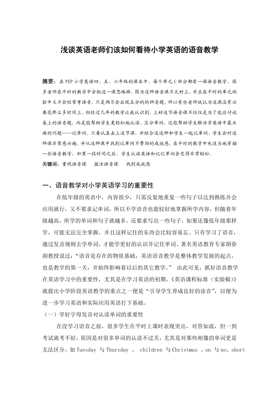 浅谈英语老师们该如何看待小学英语的语音教学.doc_第1页