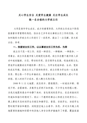 关心学生安全 关爱学生健康 关注学生成长 做一名合格的大学班主任.doc