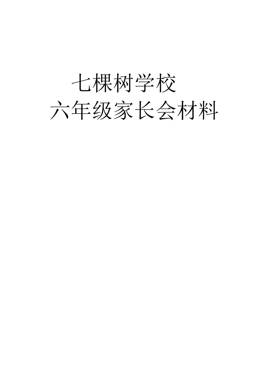 小学六级家长会班主任发言稿(61).doc_第1页