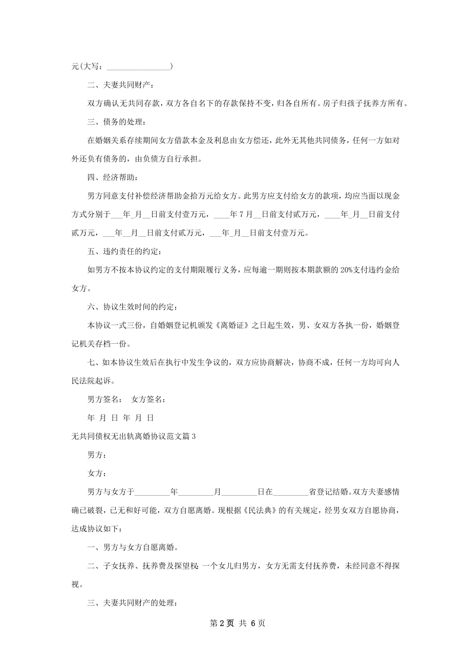 无共同债权无出轨离婚协议范文（通用6篇）.docx_第2页