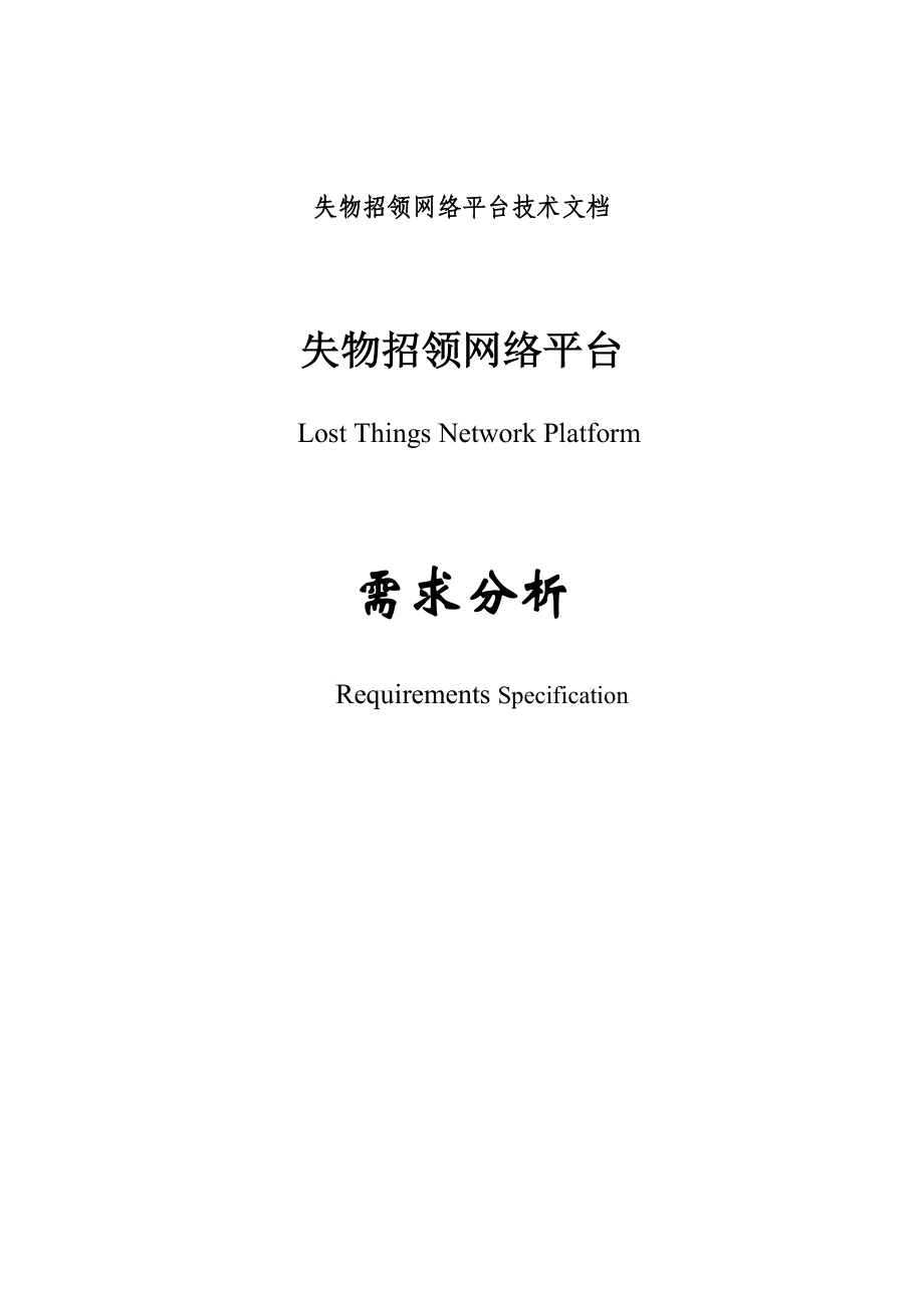 失物招领网络平台项目组需求分析报告.doc_第1页