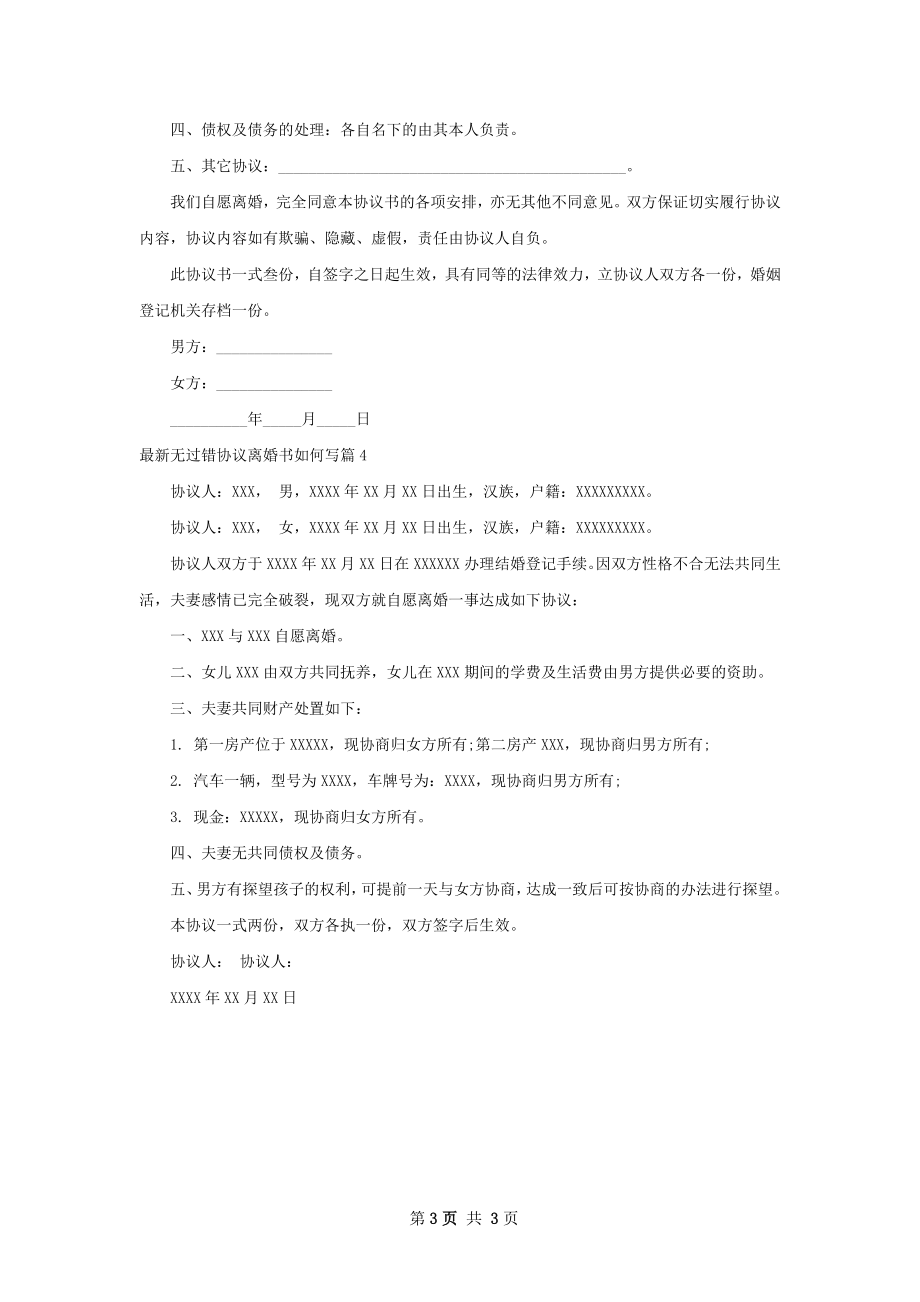 最新无过错协议离婚书如何写（通用4篇）.docx_第3页