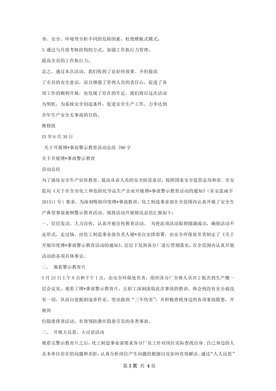 开展博帕尔警示教育活动总结.docx_第3页