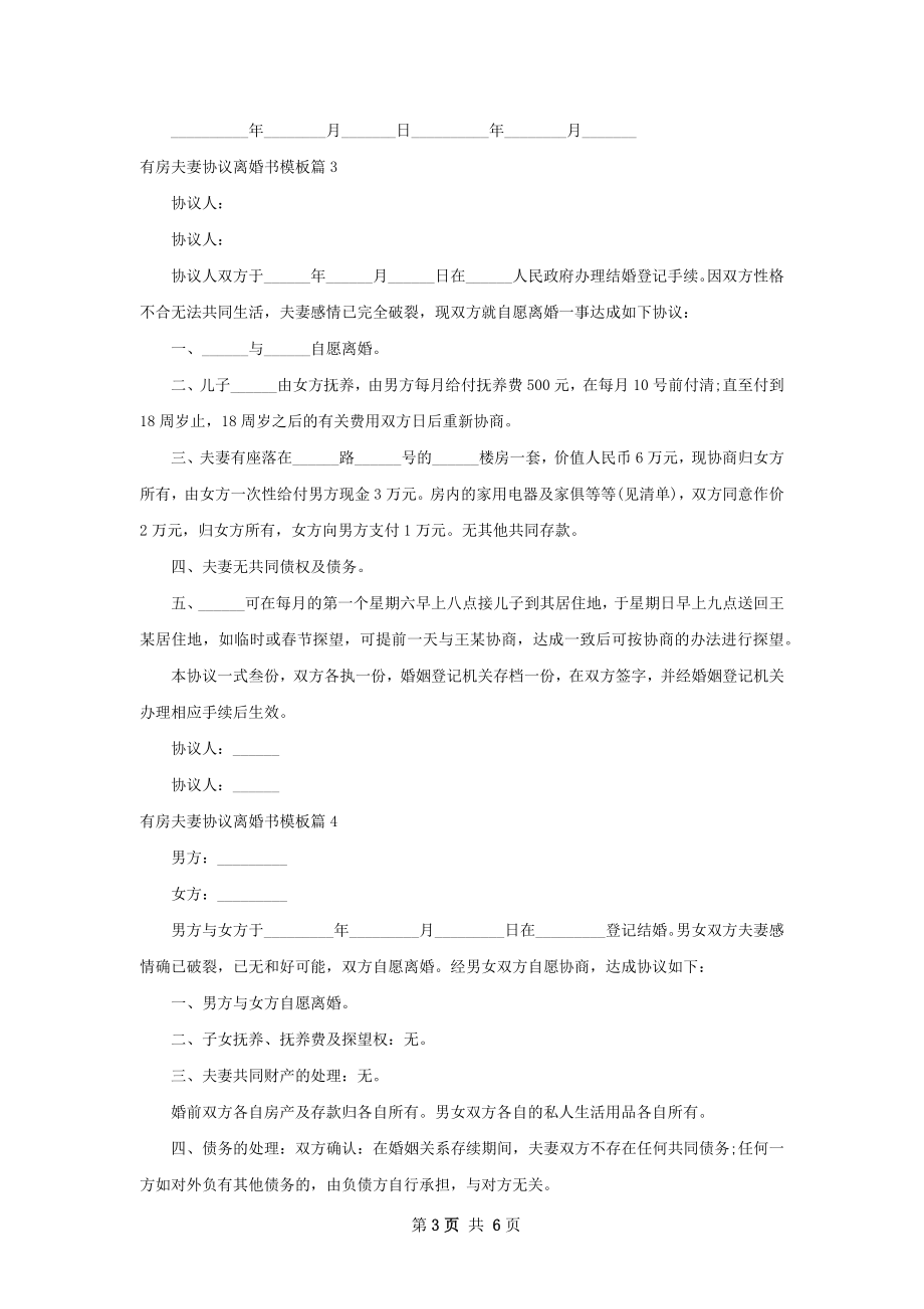 有房夫妻协议离婚书模板（甄选6篇）.docx_第3页