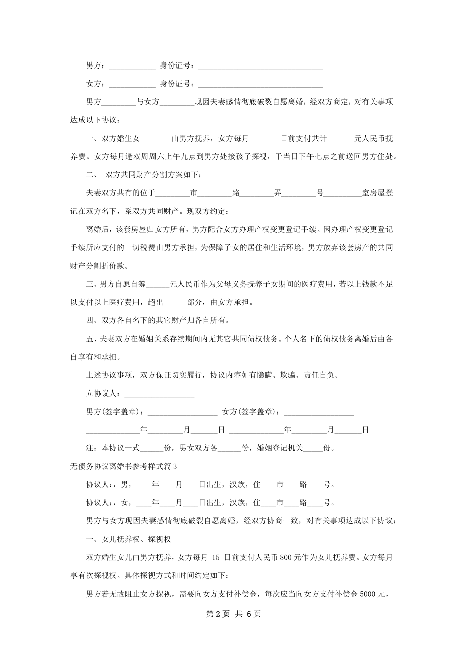 无债务协议离婚书参考样式5篇.docx_第2页