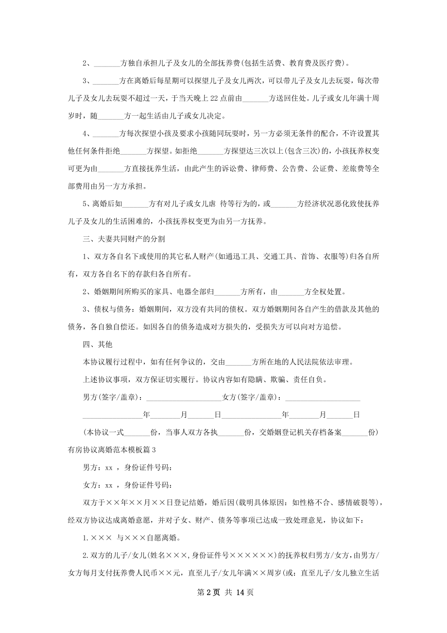 有房协议离婚范本模板（优质13篇）.docx_第2页