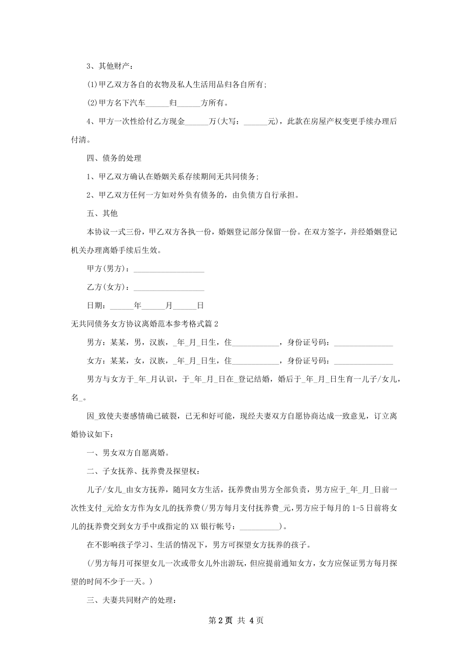 无共同债务女方协议离婚范本参考格式（优质2篇）.docx_第2页