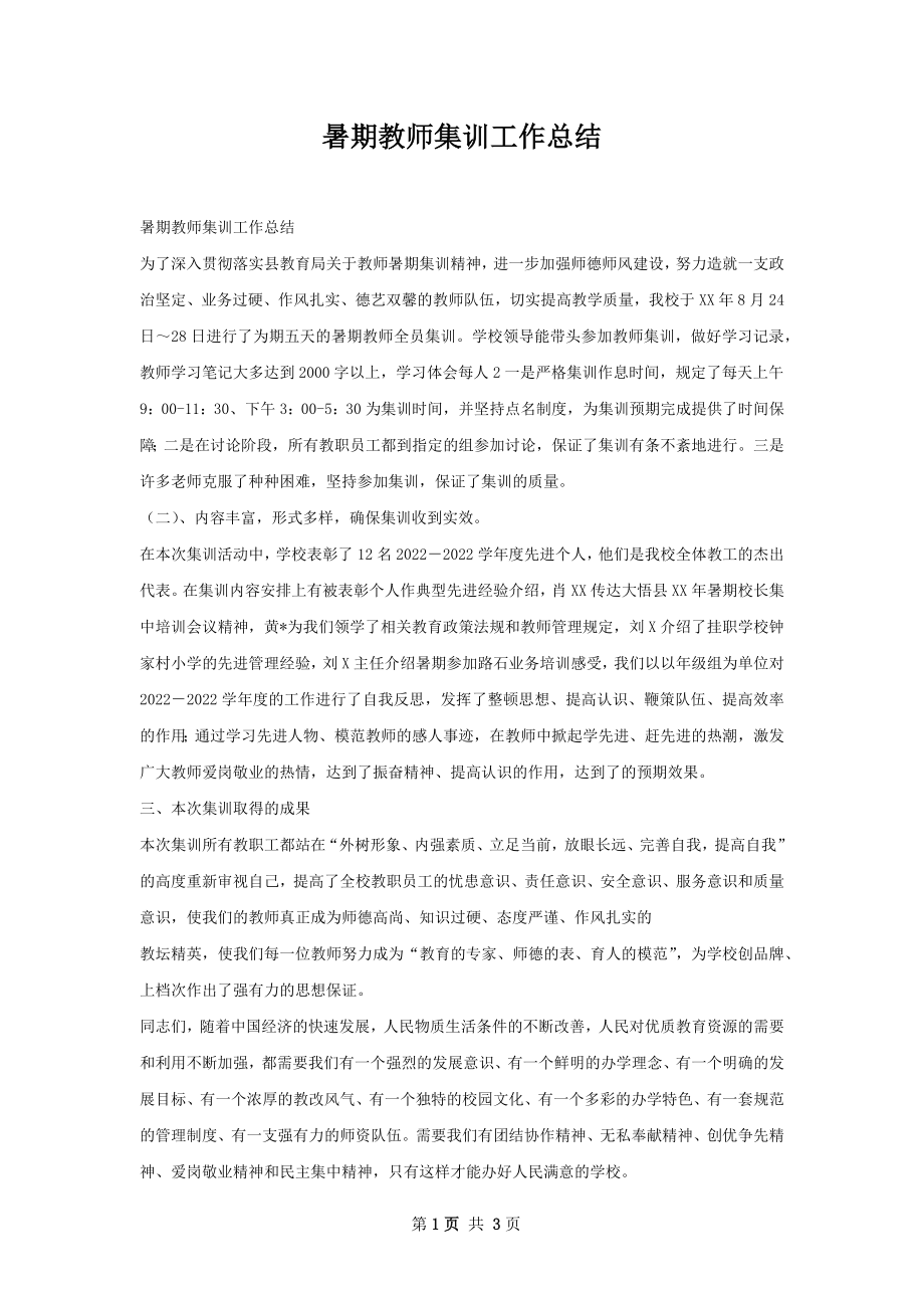 暑期教师集训工作总结.docx_第1页