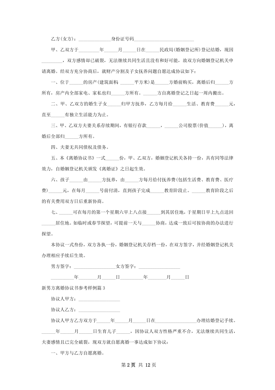 新男方离婚协议书参考样例（11篇集锦）.docx_第2页