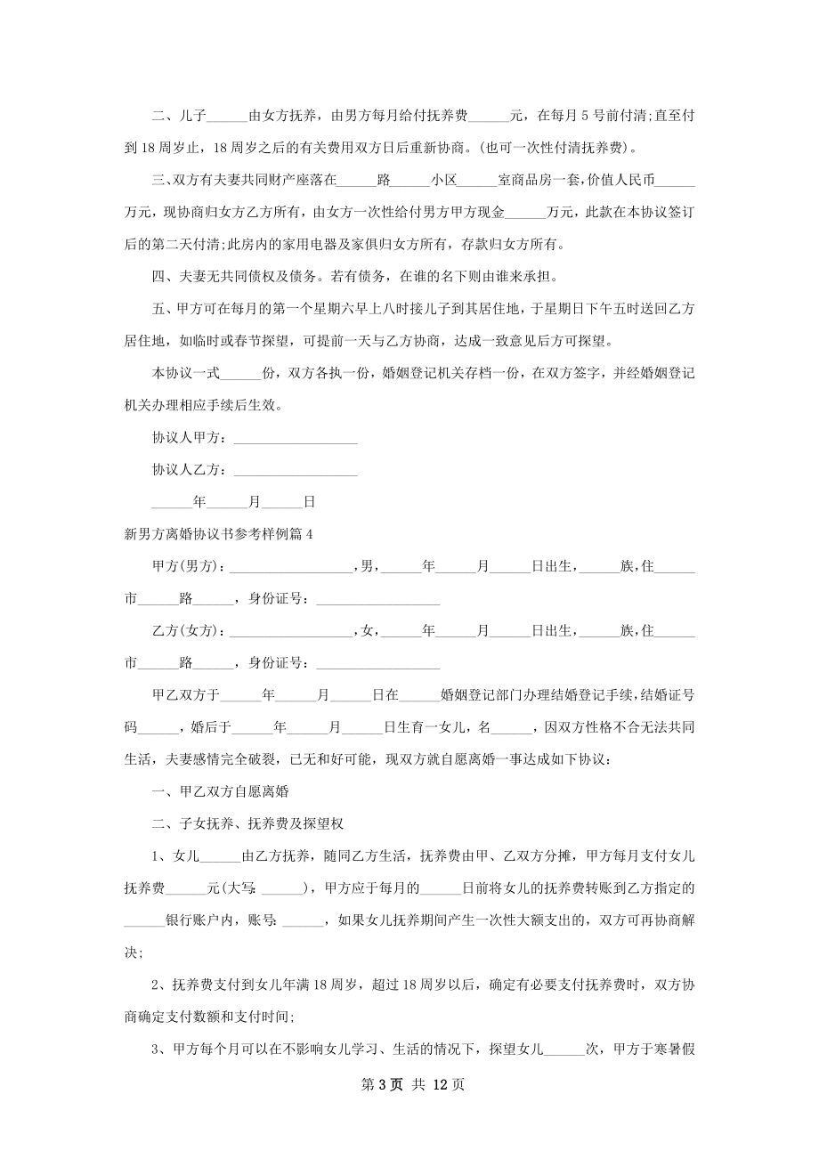 新男方离婚协议书参考样例（11篇集锦）.docx_第3页