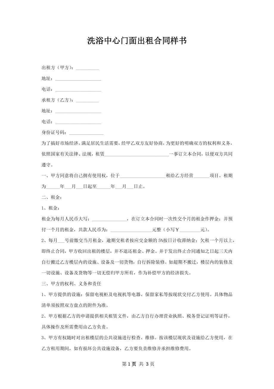 洗浴中心门面出租合同样书.docx_第1页