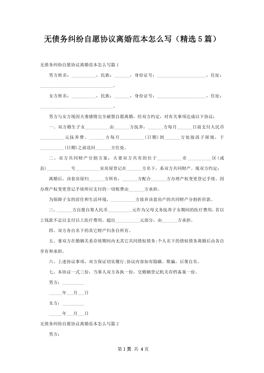 无债务纠纷自愿协议离婚范本怎么写（精选5篇）.docx_第1页