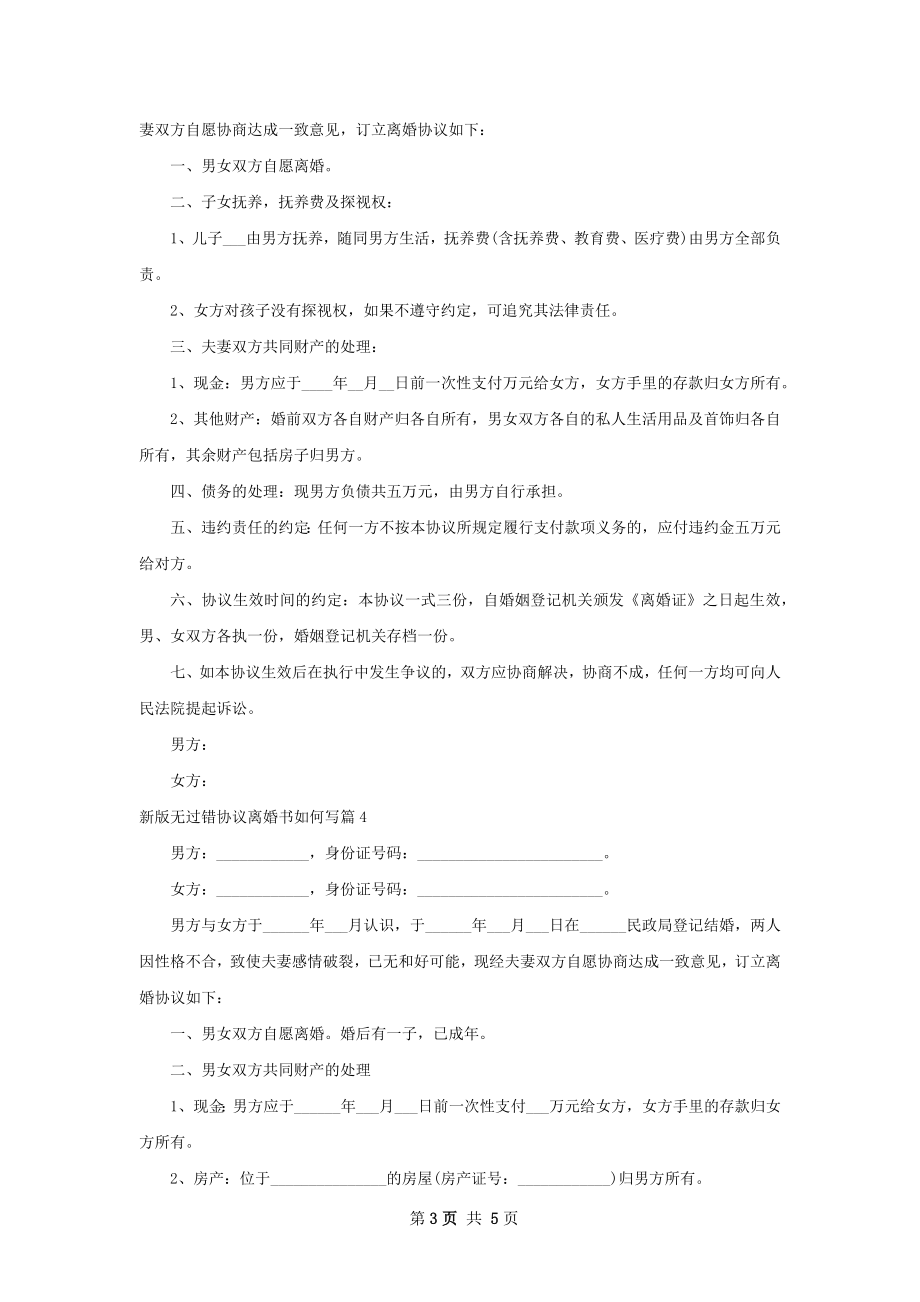 新版无过错协议离婚书如何写（优质5篇）.docx_第3页