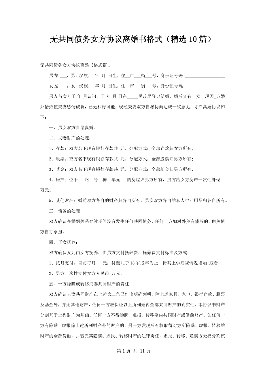 无共同债务女方协议离婚书格式（精选10篇）.docx_第1页