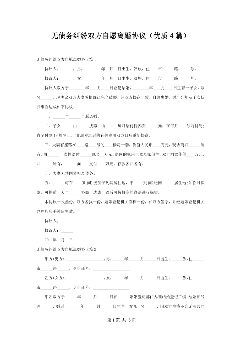 无债务纠纷双方自愿离婚协议（优质4篇）.docx_第1页