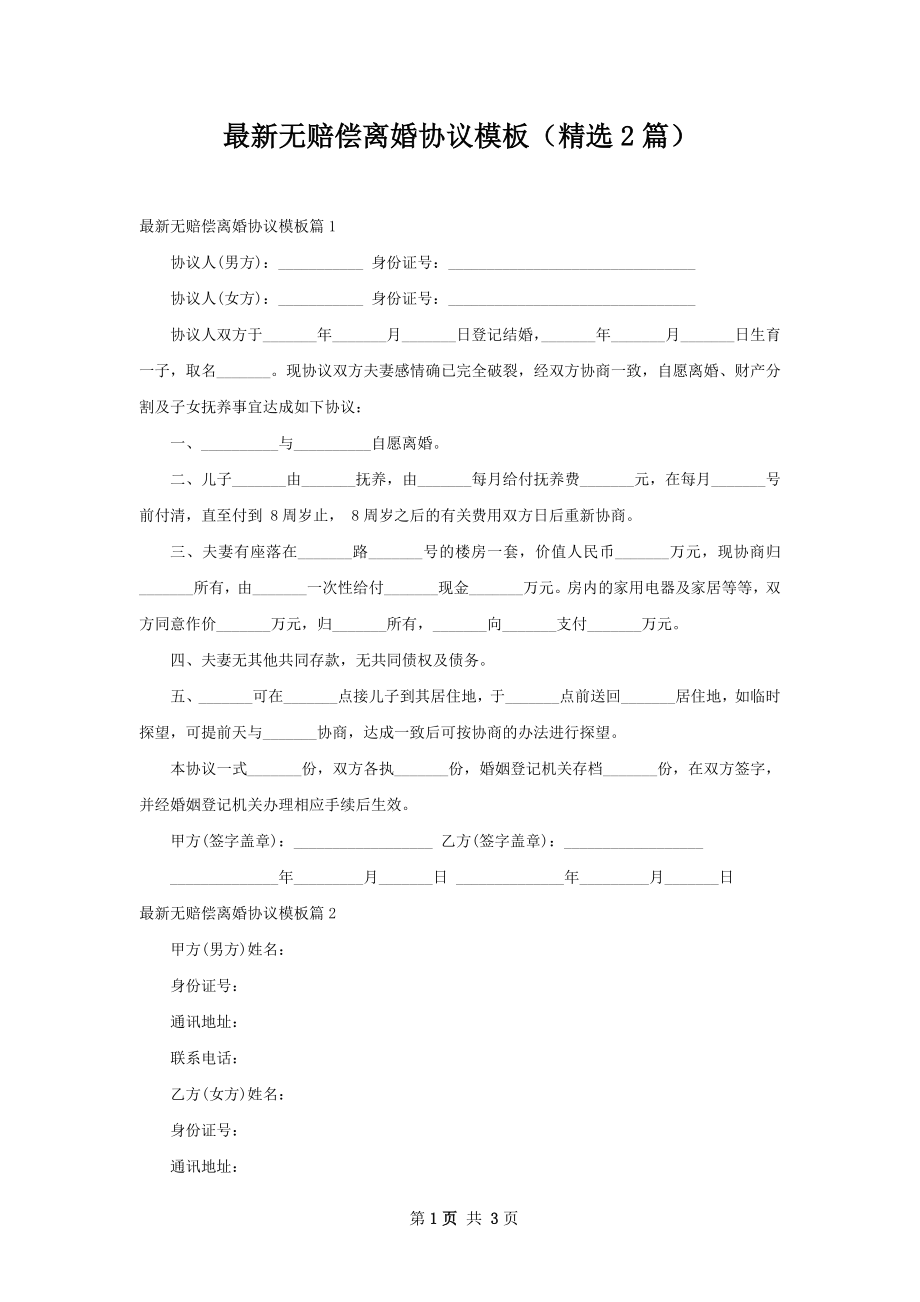 最新无赔偿离婚协议模板（精选2篇）.docx_第1页