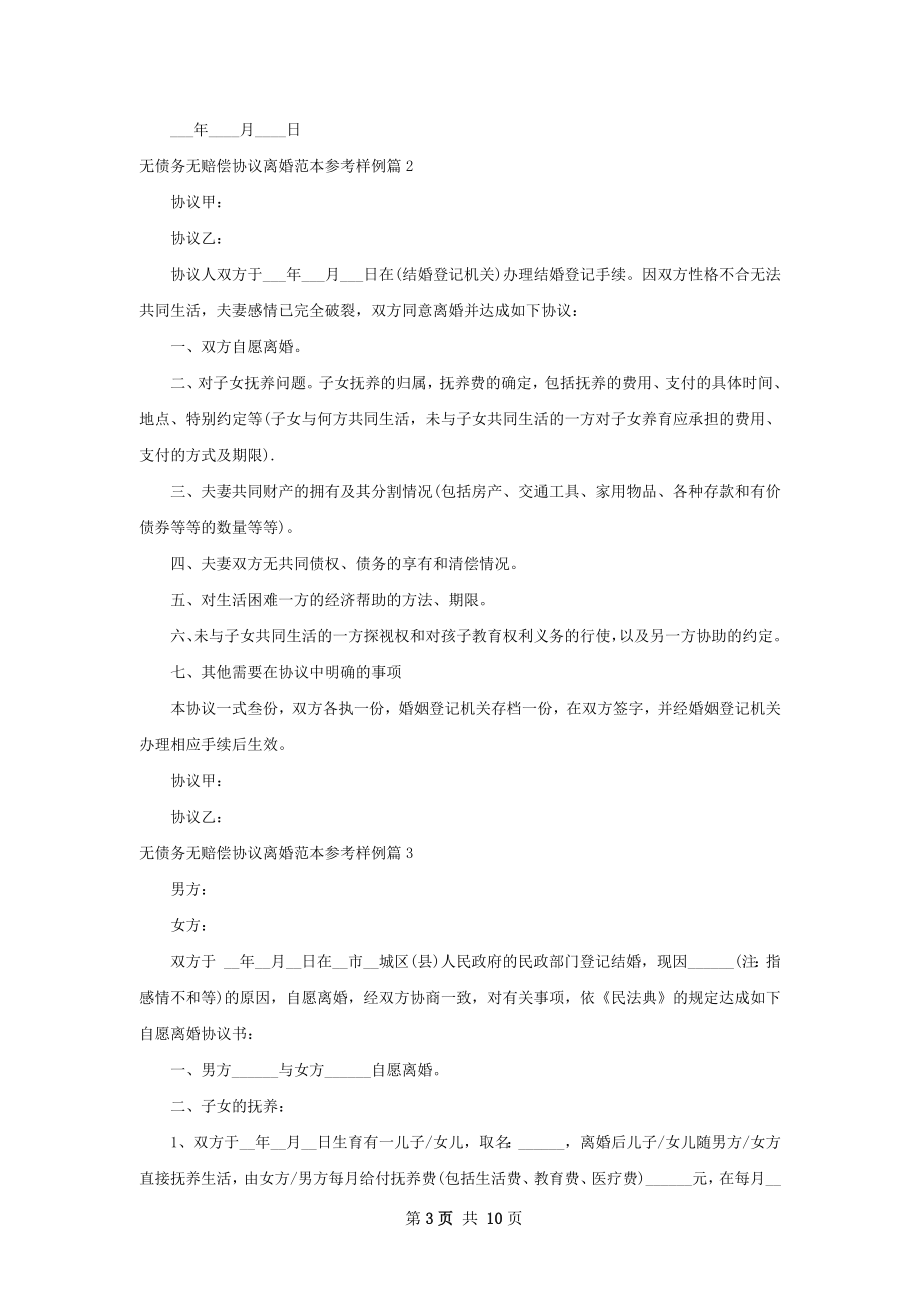 无债务无赔偿协议离婚范本参考样例（精选8篇）.docx_第3页