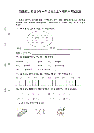 新课标人教版小学一级语文上学期期末考试试题.doc