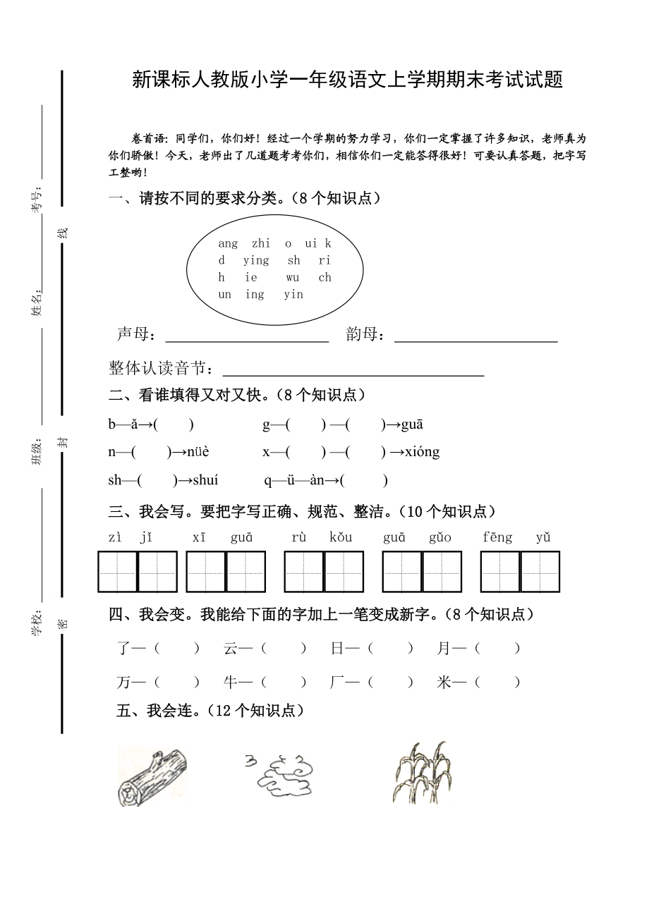 新课标人教版小学一级语文上学期期末考试试题.doc_第1页