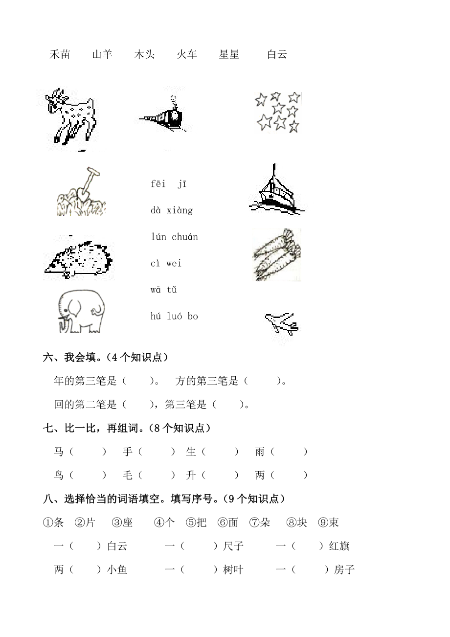 新课标人教版小学一级语文上学期期末考试试题.doc_第2页