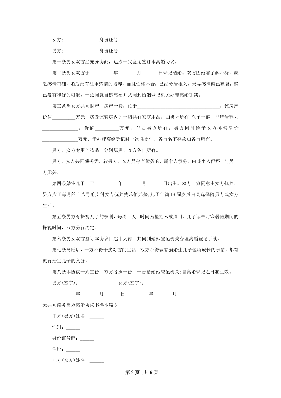 无共同债务男方离婚协议书样本（5篇集锦）.docx_第2页