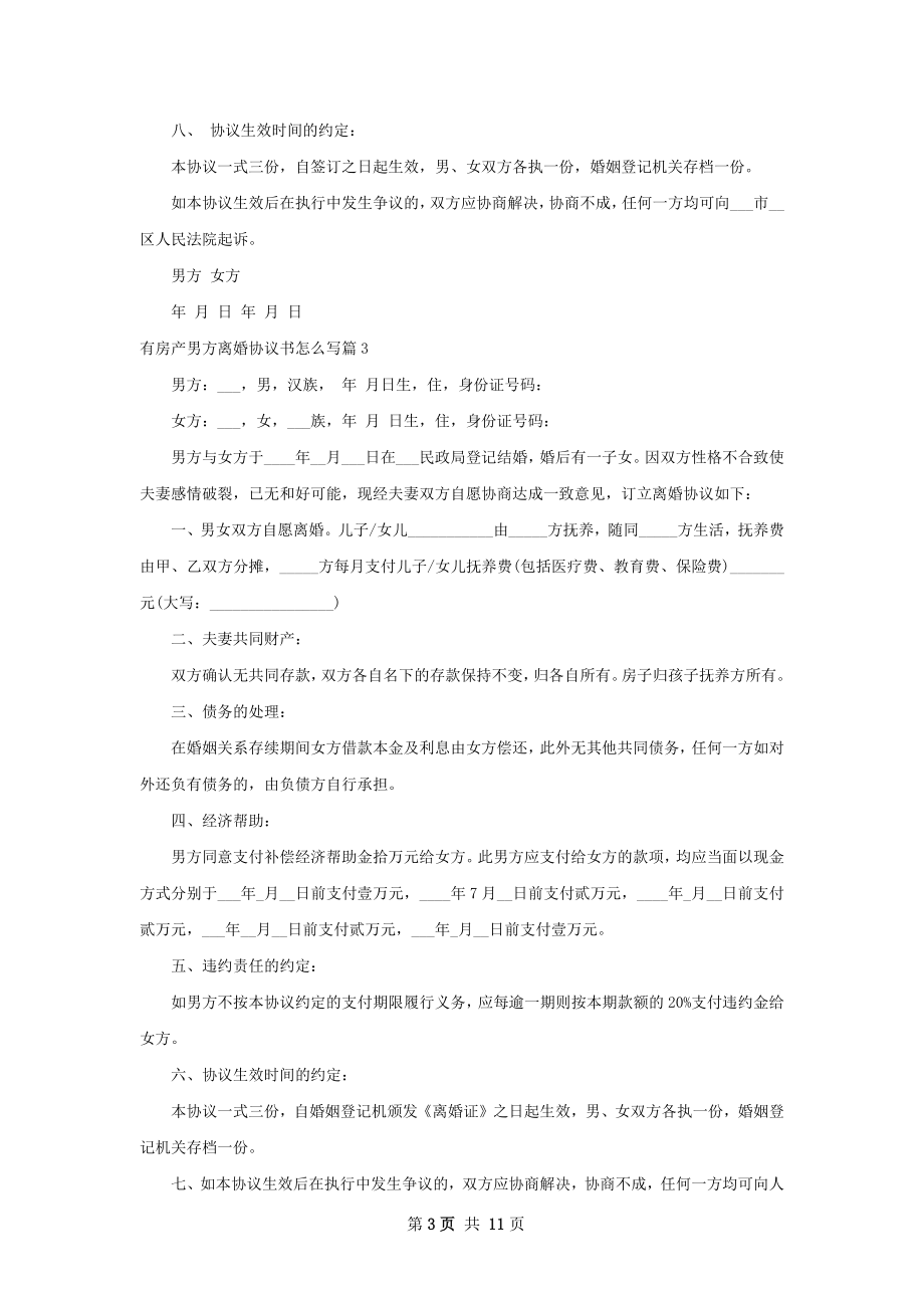 有房产男方离婚协议书怎么写（精选12篇）.docx_第3页