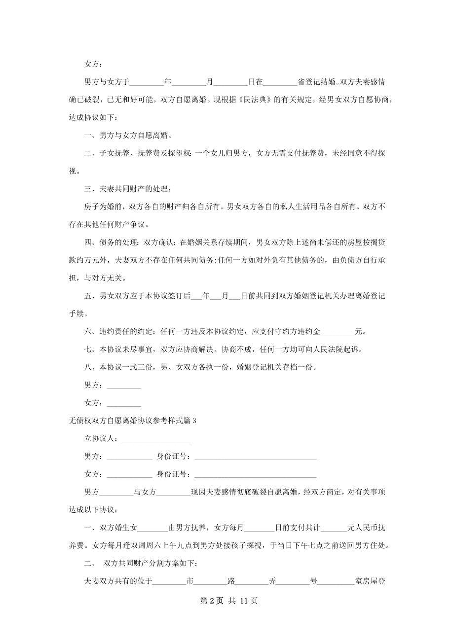 无债权双方自愿离婚协议参考样式（7篇标准版）.docx_第2页