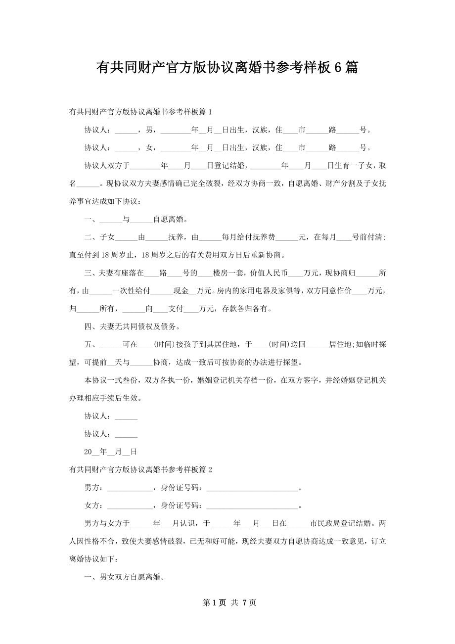 有共同财产官方版协议离婚书参考样板6篇.docx_第1页