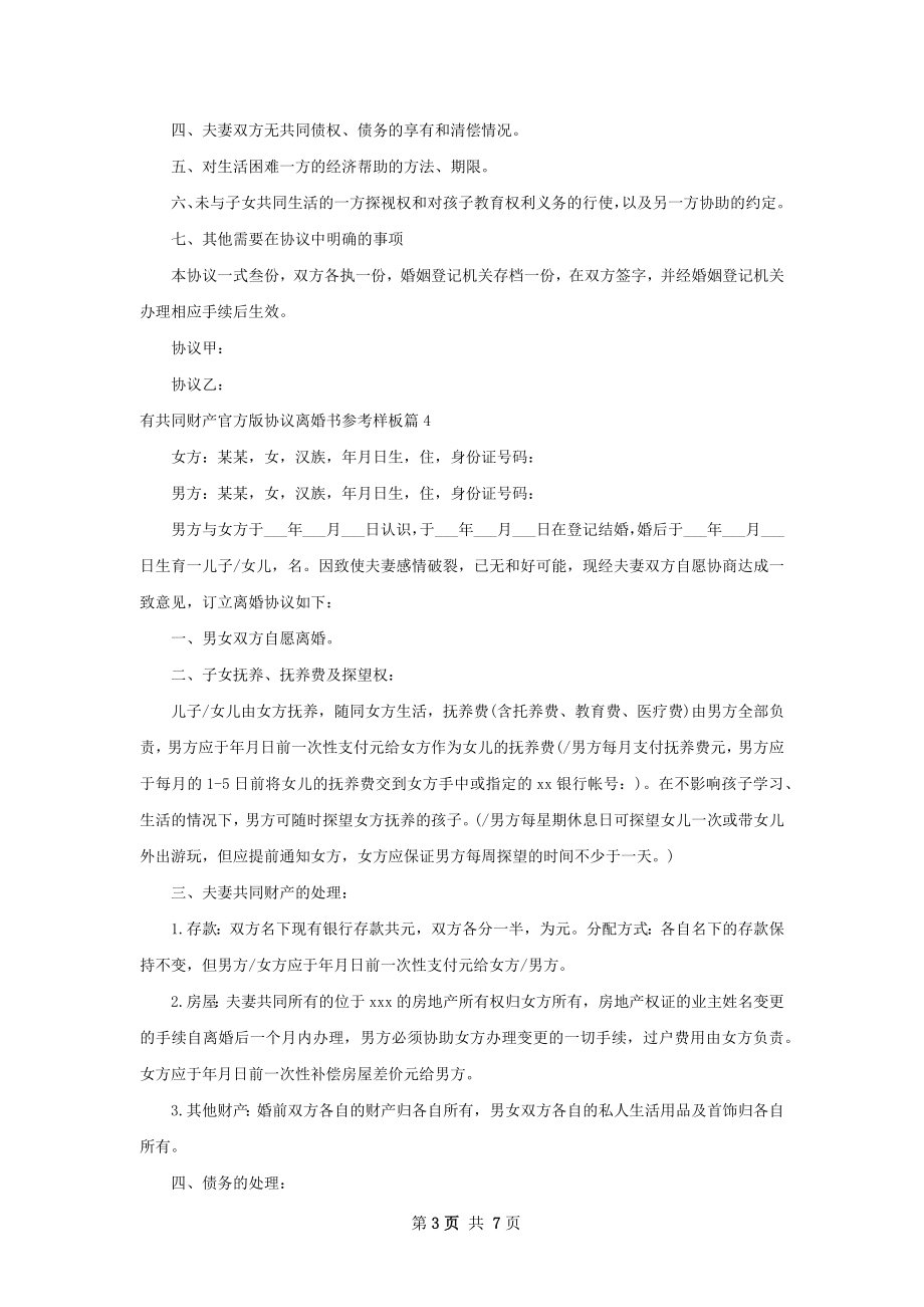 有共同财产官方版协议离婚书参考样板6篇.docx_第3页