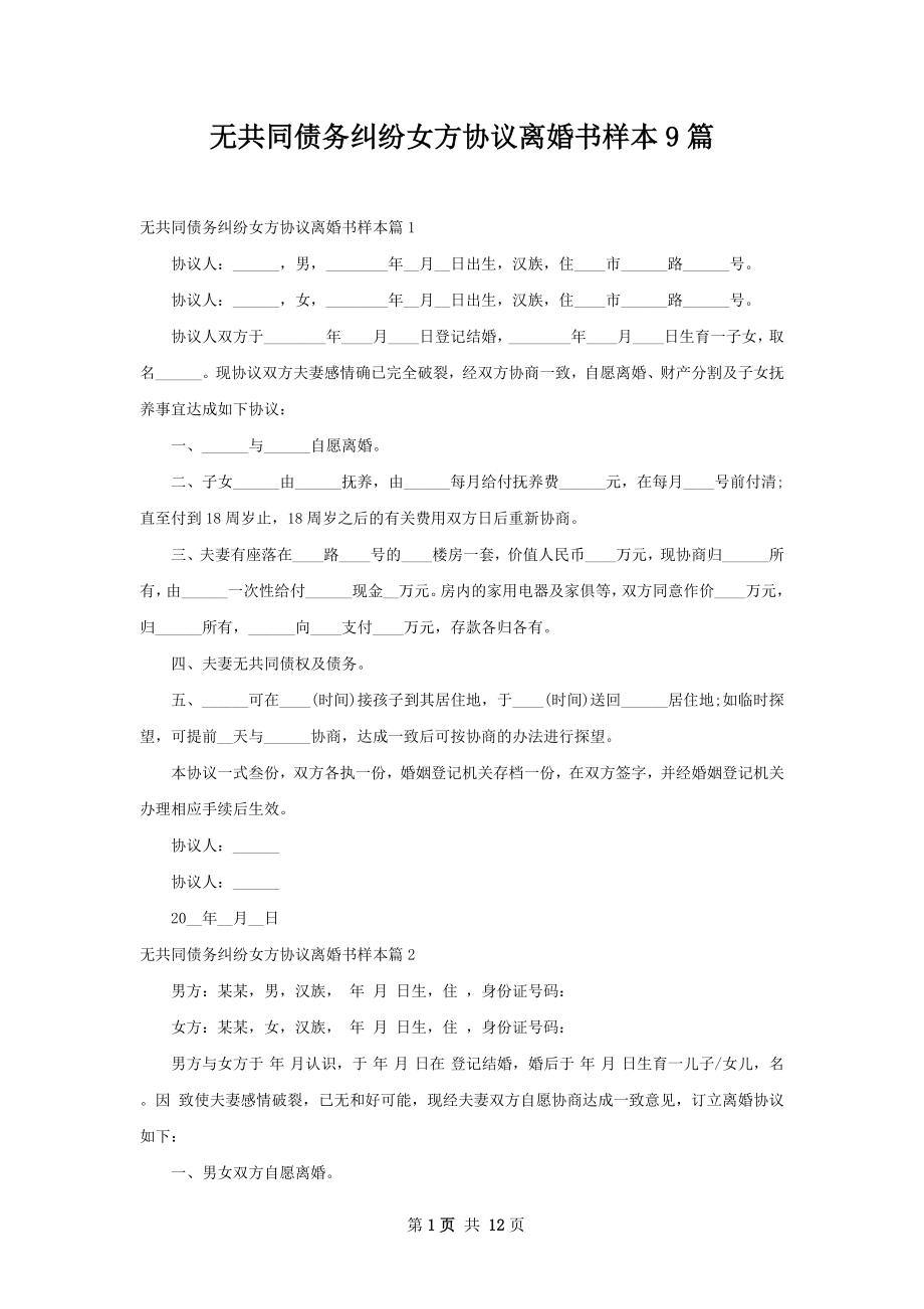 无共同债务纠纷女方协议离婚书样本9篇.docx_第1页