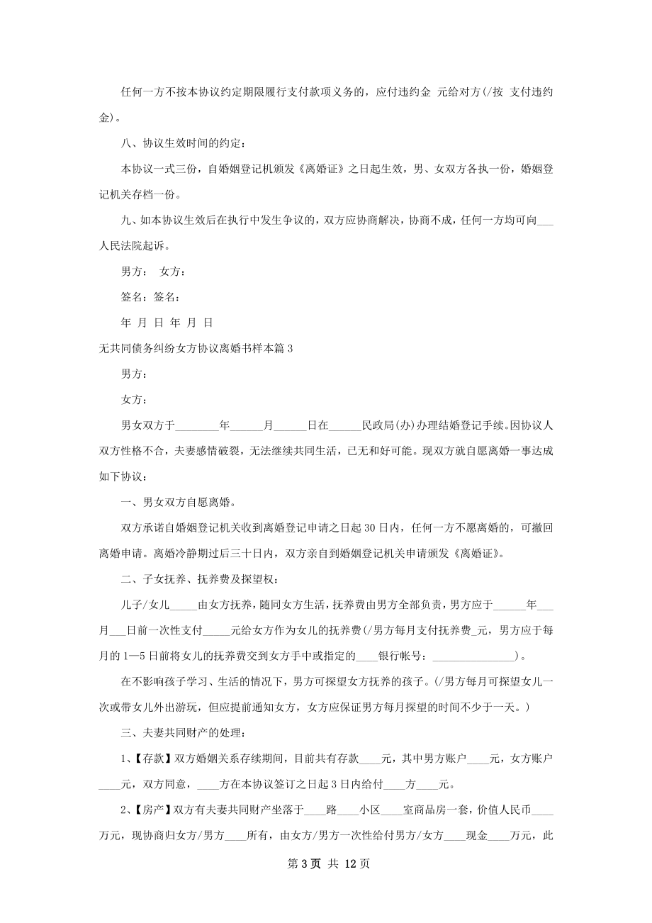 无共同债务纠纷女方协议离婚书样本9篇.docx_第3页