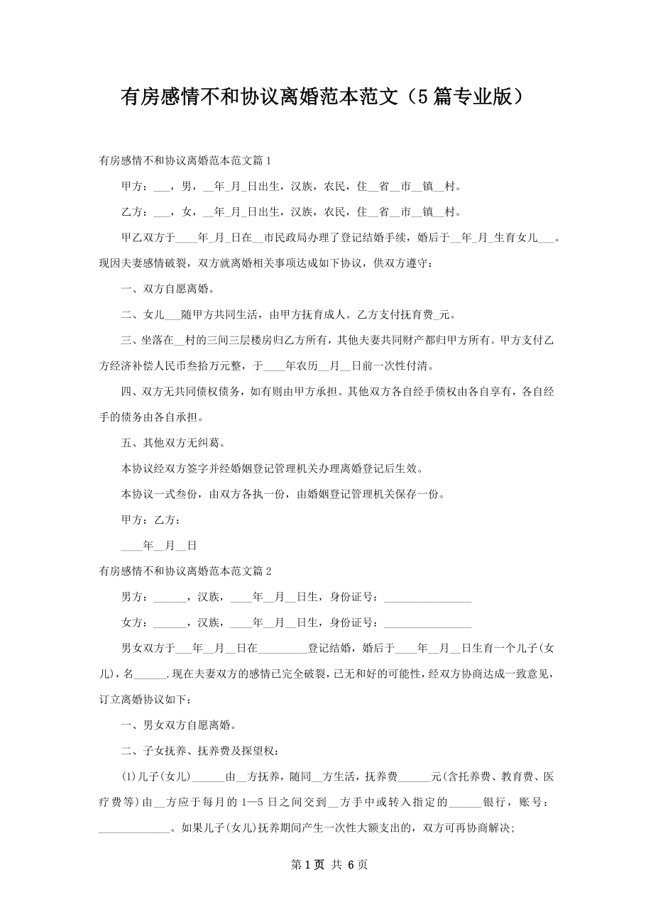 有房感情不和协议离婚范本范文（5篇专业版）.docx_第1页