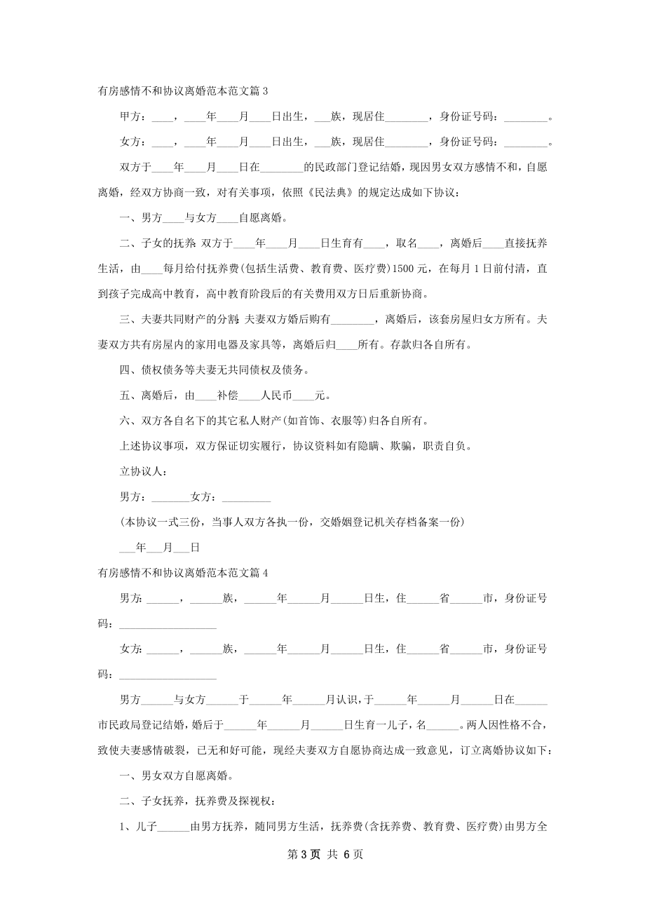 有房感情不和协议离婚范本范文（5篇专业版）.docx_第3页