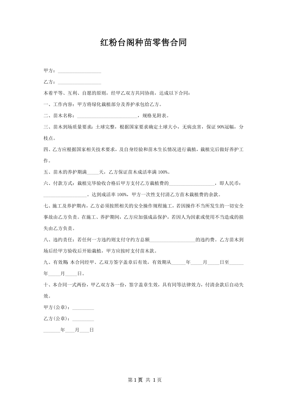 红粉台阁种苗零售合同.docx_第1页