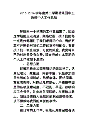 学第二学期幼儿园中班教师个人工作总结.doc