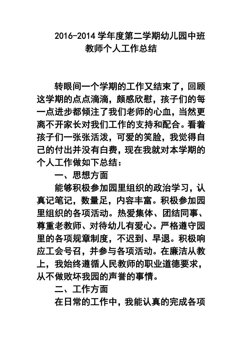 学第二学期幼儿园中班教师个人工作总结.doc_第1页