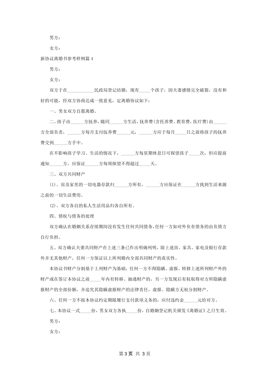 新协议离婚书参考样例（精选4篇）.docx_第3页